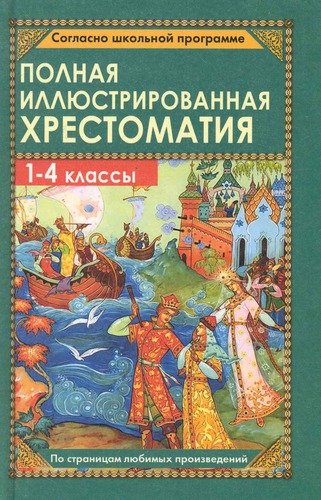 Книга: Полная иллюстрированная хрестоматия для 1-4 классов (Пивоварова А.И.) ; Дом Славянской Книги, 2018 