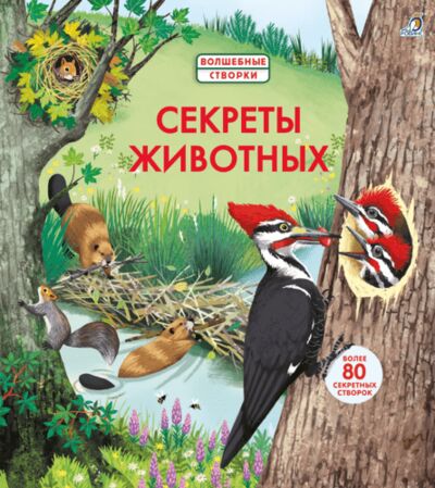 Книга: Секреты животных (Бон Эмили) ; РОБИНС, 2021 