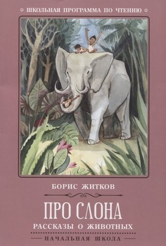 Книга: Про слона: рассказы и животных (Житков Борис Степанович) ; Феникс, 2018 