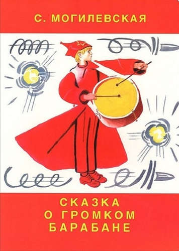 Книга: Сказка о громком барабане (Могилевская Софья Абрамовна) ; Оникс, 2014 