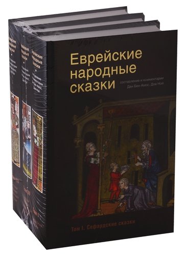 Книга: Еврейские народные сказки (комплект из 3 книг) (Бен-Амоса Б.) ; Гонзо, 2019 