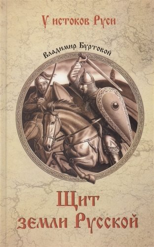 Книга: Щит земли Русской (Буртовой Владимир Иванович) ; Вече, 2018 