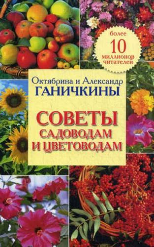 Книга: Советы садоводам и цветоводам (Ганичкина Октябрина Алексеевна) ; Оникс, 2016 