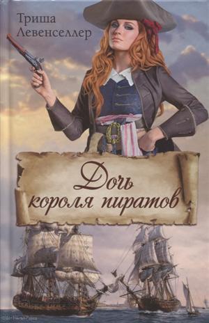 Книга: Дочь короля пиратов (Левенселлер) (Левенселлер Триша) ; Клуб Семейного Досуга, 2018 