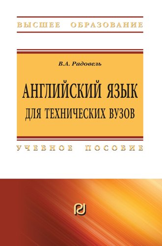 Книга: Английский язык для технических вузов (Радовель Валентина Александровна) ; Инфра-М, 2019 