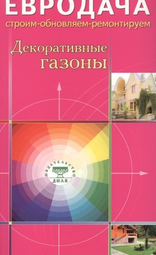 Книга: Декоративные газоны (Хрусталева Светлана) ; Диля, 2009 
