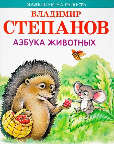 Книга: Азбука животных (Степанов Владимир Александрович) ; Оникс, 2018 