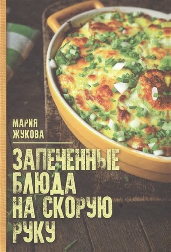 Книга: Запеченые блюда на скорую руку (Жукова М.) ; Клуб Семейного Досуга, 2019 