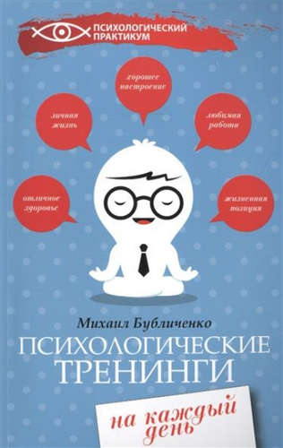 Книга: Психологические тренинги на каждый день (Бубличенко Михаил Михайлович) ; Феникс, 2017 