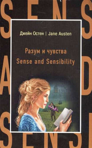 Книга: Разум и чувства = Sense nd Sensi ility (Остен Джейн) ; Эксмо, 2017 