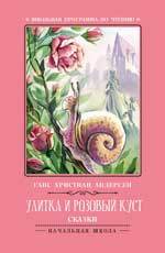 Книга: Улитка и розовый куст: сказки (Андерсен Ганс Христиан) ; Феникс, 2019 