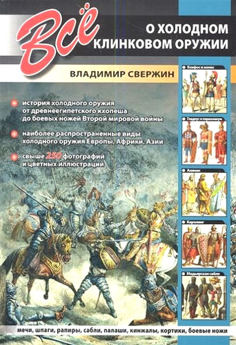 Книга: Всё о холодном клинковом оружии (Свержин Владимир Игоревич) ; Bestiary, 2014 