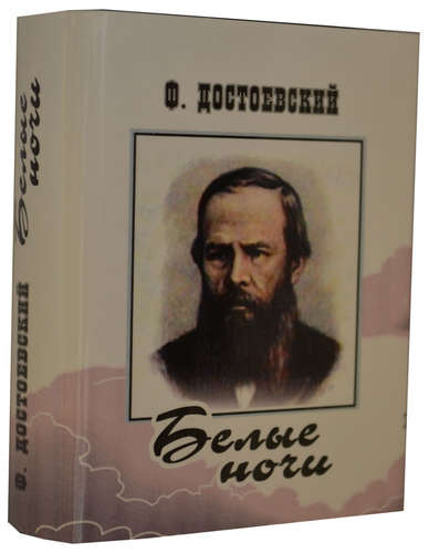 Книга: Белые ночи, миниатюра (Достоевский Федор Михайлович) ; ТомСувенир, 2010 
