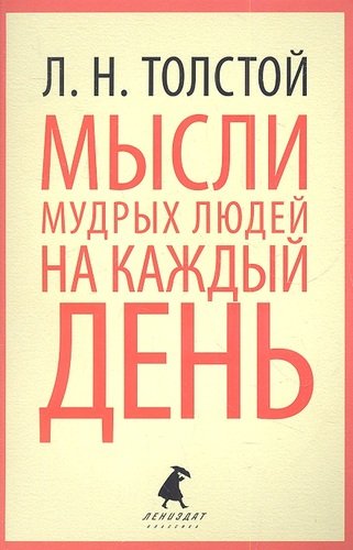 Книга: Мысли мудрых людей на каждый день (Толстой Лев Николаевич) ; Лениздат, 2012 