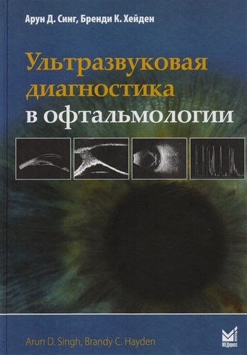 Книга: Ультразвуковая диагностика в офтальмологии (Синг Ш.) ; МЕДпресс-информ, 2015 