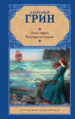 Книга: Алые паруса. Бегущая по волнам (Грин Александр Степанович) ; АСТ, 2022 