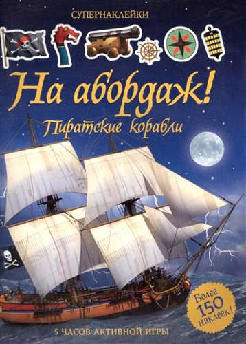 Книга: На абордаж! Пиратские корабли (Тадхоуп, Саймон) ; Махаон, 2017 