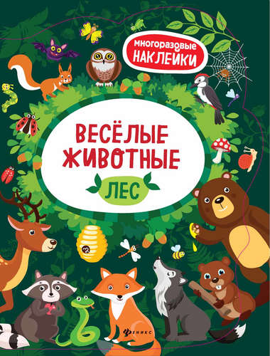 Книга: Веселые животные Лес: книжка с наклейками; Феникс, 2017 