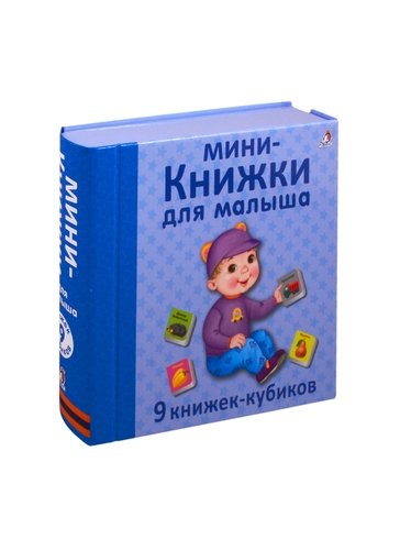 Книга: Мини - книжки для малыша. 9 книжек-кубиков (Митченко Ю. (худ.)) ; РОБИНС, 2020 