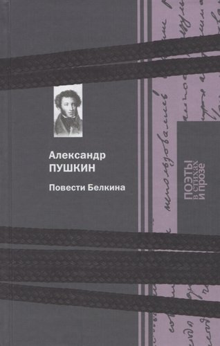 Книга: Повести Белкина (Пушкин Александр Сергеевич) ; Книжный Клуб Книговек, 2019 