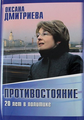 Книга: Противостояние. 20 лет в политике (Дмитриева Оксана Генриховна) ; Лики России, 2014 