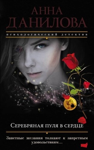 Книга: Серебряная пуля в сердце (Данилова Анна Васильевна) ; Эксмо, 2018 