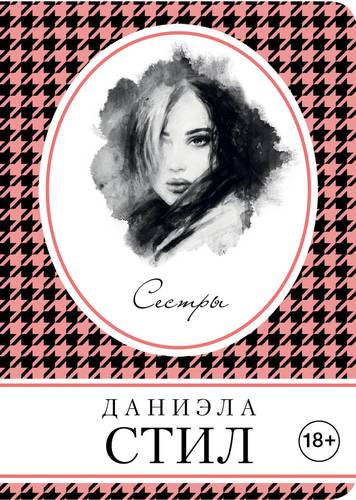 Книга: Сестры (Стил Даниэла , Матюшина Валерия Николаевна (переводчик)) ; Эксмо, 2018 