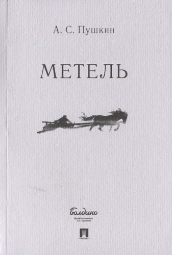 Книга: Метель (Пушкин Александр Сергеевич) ; Проспект, 2021 