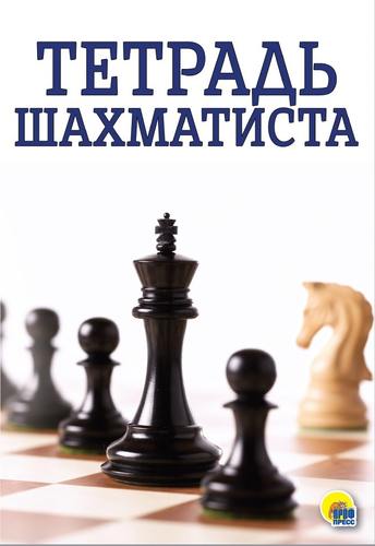 Книга: Тетрадь шахматиста (Грищенко В., ред.) ; Проф-Пресс, 2019 
