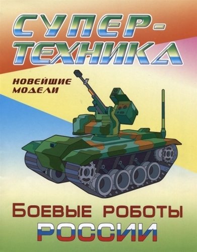 Книга: Боевые роботы России. Новейшие модели. Раскраска (Козлов Д.Н. (иллюстратор)) ; Книжный Дом, 2019 