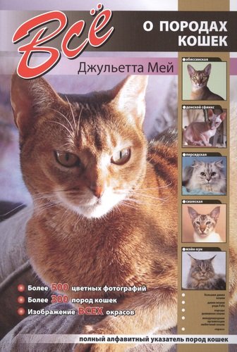 Книга: Все о породах кошек (Мей Джульетта) ; Кристалл, 2005 