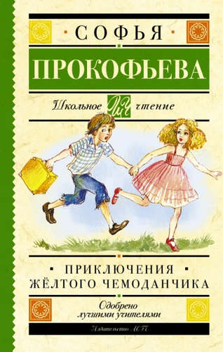 Книга: Приключения жёлтого чемоданчика (Прокофьева Софья Леонидовна) ; АСТ, 2016 