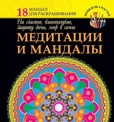 Книга: Медитации и мандалы на счастье, благополучие, защиту дома, мир в семье (Богданова Жанна) ; АСТ, 2015 