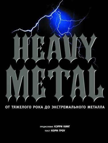 Книга: Heavy metal. От тяжелого рока до экстремального металла (Гроу Кори) ; Магма, 2013 
