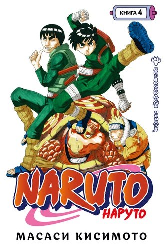 Книга: Naruto. Наруто. Книга 4. Превосходный ниндзя (Кисимото Масаси) ; Азбука, 2021 