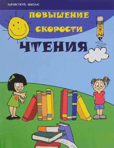 Книга: Повышение скорости чтения (Зотов Сергей Геннадьевич) ; Феникс, 2022 