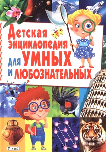 Книга: Детская энциклопедия для умных и любознательных (Спивак Анна) ; Владис, 2018 