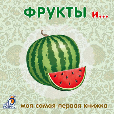 Книга: Книжки-картонки. Фрукты и овощи (Гагарина М. (ред.)) ; РОБИНС, 2021 