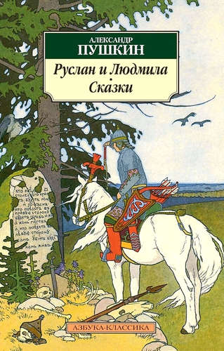 Книга: Руслан и Людмила. Сказки (Пушкин Александр Сергеевич) ; Азбука, 2017 