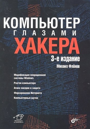 Книга: Компьютер глазами хакера.- 3-е изд., перераб. и доп. (Фленов Михаил Евгеньевич) ; БХВ, 2012 