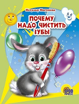 Книга: Почему надо чистить зубы (Мигунова Наталья Алексеевна) ; Проф-Пресс, 2017 