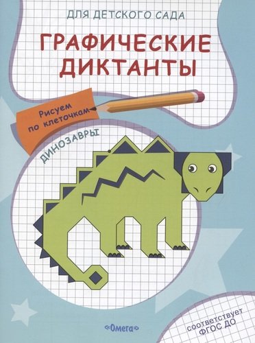 Книга: Графические диктанты для детского сада. Динозавры (Авакумова Е.А.) ; Омега, 2021 