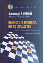 Книга: Немного о шашках, но по существу (Вирный Александр Яковлевич) ; Русский шахматный дом, 2020 