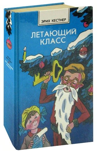 Книга: Летающий класс (Кестнер Эрих) ; Лениздат, 1988 