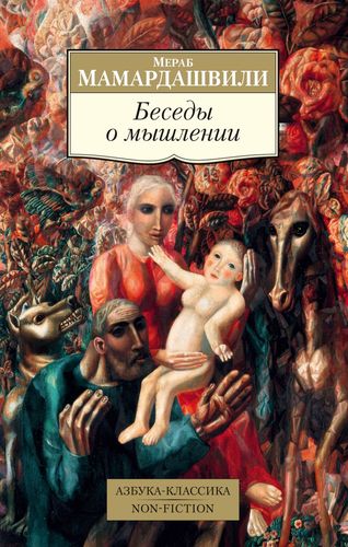 Книга: Беседы о мышлении (Мамардашвили Мераб Константинович) ; Азбука, 2019 