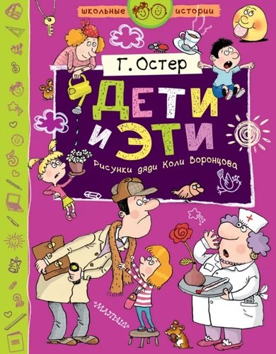 Книга: Дети и Эти (Григорий Остер) ; АСТ, Малыш, 2019 