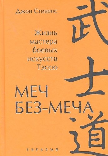 Книга: Меч Без-Меча. Жизнь мастера боевых искусств Тэссю. (Стивенс Джон) ; Евразия, 2012 