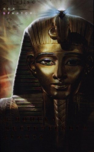 Книга: В поисках мистического Египта (Брантон Пол) ; Центрполиграф, 2012 