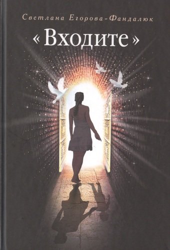 Книга: "Входите": повесть (Егорова-Фандалюк С.) ; Сибирская Благозвонница, 2012 