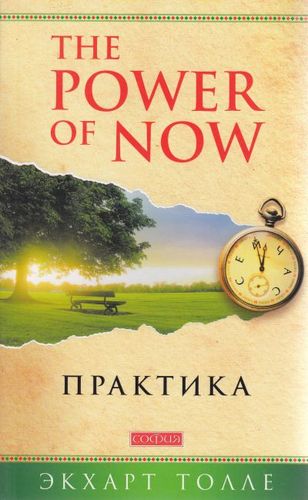 Книга: The Power of Now. Практика (Толле Экхарт) ; София, 2020 
